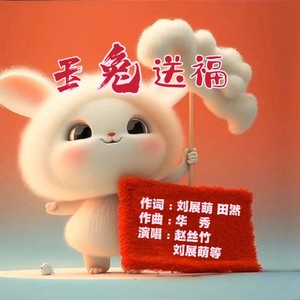 玉兔送福 (伴奏)
