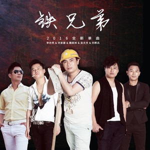 铁兄弟 (合唱版)