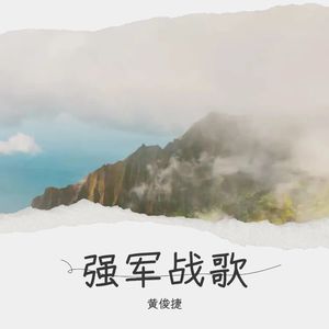 强军战歌-黄俊捷