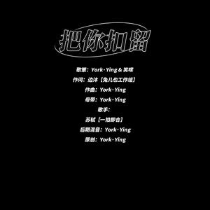 把你扣留