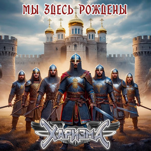 Мы здесь рождены