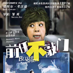 别敲门｜鬼前任｜又见鬼｜谢幕 (Silly Sally)