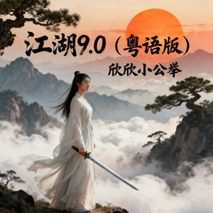 江湖9.0 (粤语版)