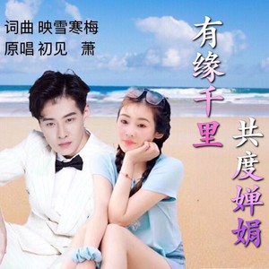 有缘千里共度婵娟
