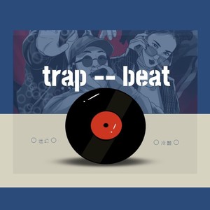 迷幻trap beat