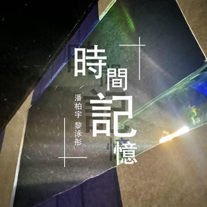 时间记忆