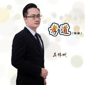 孝道 (潮语版)