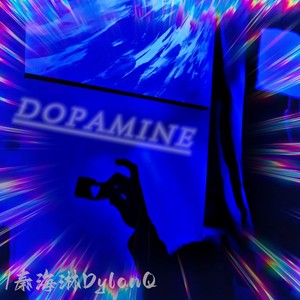 带走我的多巴胺