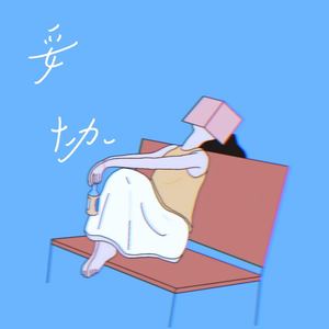 妥协 (你总爱编织谎言)