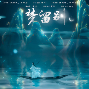 梦留别