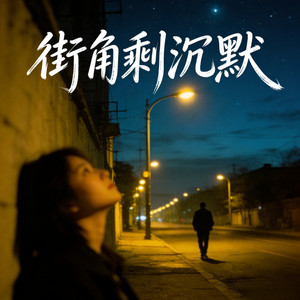 街角剩沉默 (女版)