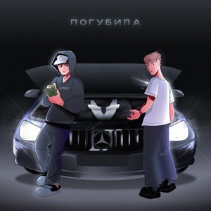 Погубила (Prod. By Blessed G|Explicit)