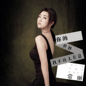 常丽 - 你的世界我不该太在意