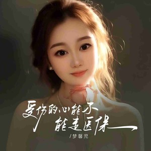 受伤的心能不能走医保