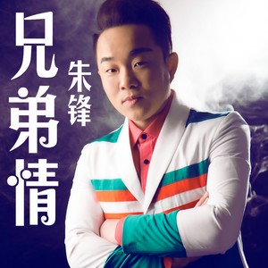 兄弟情