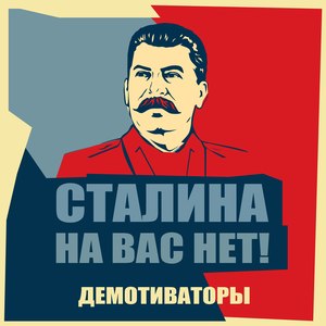 Сталина на вас нет!