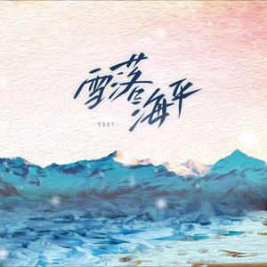 雪落海平