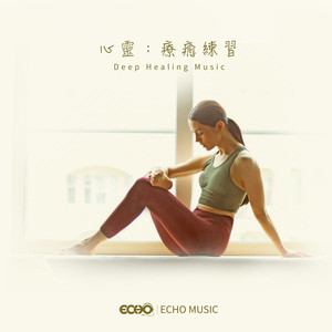 心灵: 疗愈练习 Deep Healing Music