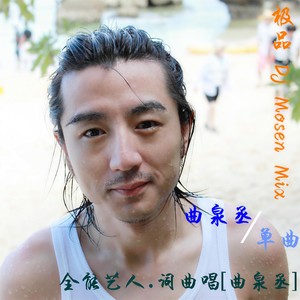 极品 (DJ Mosen Mix)