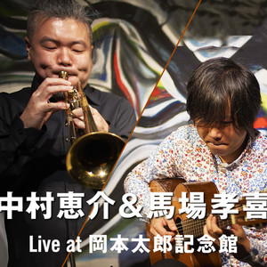 中村恵介＋馬場孝喜 Live at 岡本太郎記念館 2019.12.19