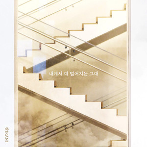 내게서 더 멀어지는 그대 (离我更远的你) (Instrumental)