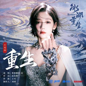 重生