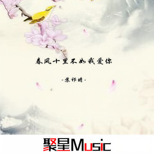 曾经沧海难为水 (Remix)