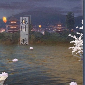 桃叶一渡 唱：情桑&上古呐
