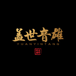 盖世音雄 - 越过阴霾 (日文版)
