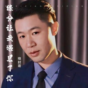缘分让我遇见了你
