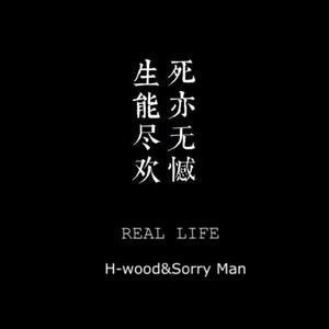 Real life 现实生活