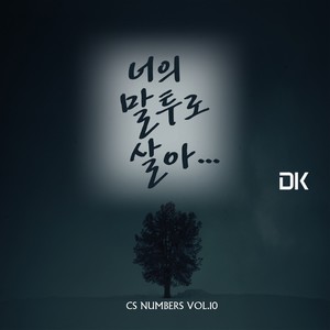 너의 말투로 살아-DK (디셈버)