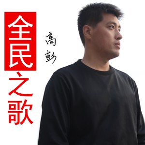 全民之歌