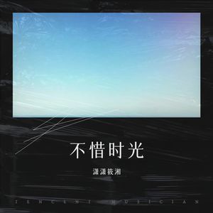 不惜时光（cover张靓颖）