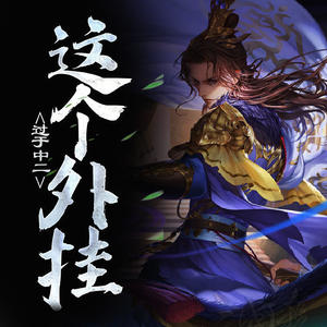 第2集 野心家与暗杀者-酷小伴