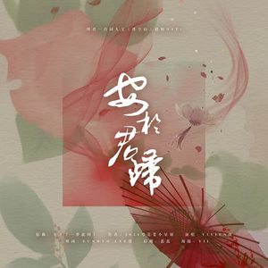 安于君归【博君一肖同人文《性空山》授权OST】封面