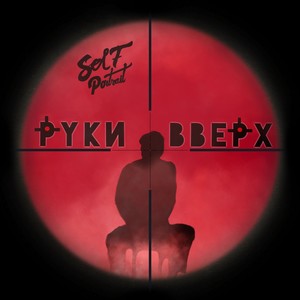 Руки вверх