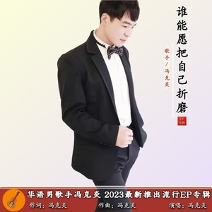 谁能愿把自己折磨 (伴奏)