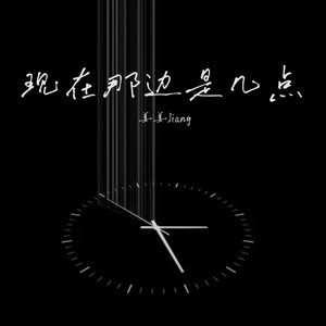 姜姜Jiang - 现在那边是几点（请问你现在那边是几点）