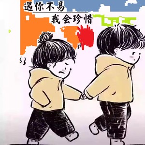 相伴容易相伴难