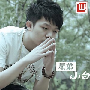 小白-星弟