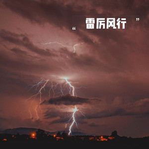 雷厉风行