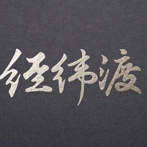 经纬渡 (周峻纬个人向)