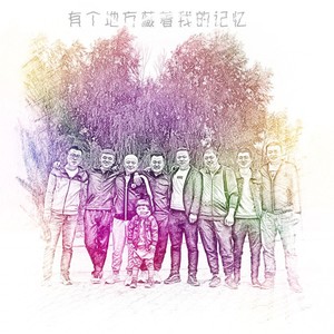 有个地方藏着我的记忆