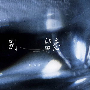 别留恋封面