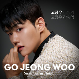 간이역 (Simple Station) (Inst.)