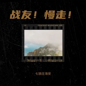 战友！慢走！ (Demo)