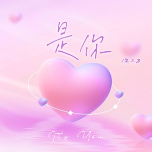 是你