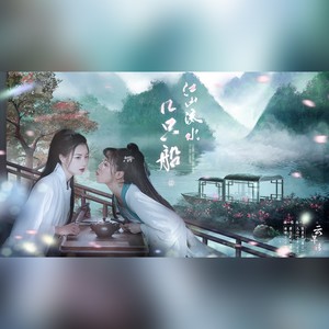 江山流水几只船——《云芊传》云芊弄巧同人曲