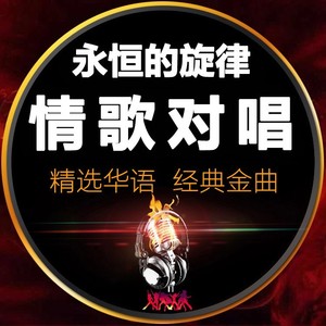 情歌对唱